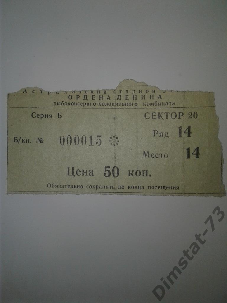 Волгарь Астрахань - Баррикады Волгоград 1974 Билет к матчу