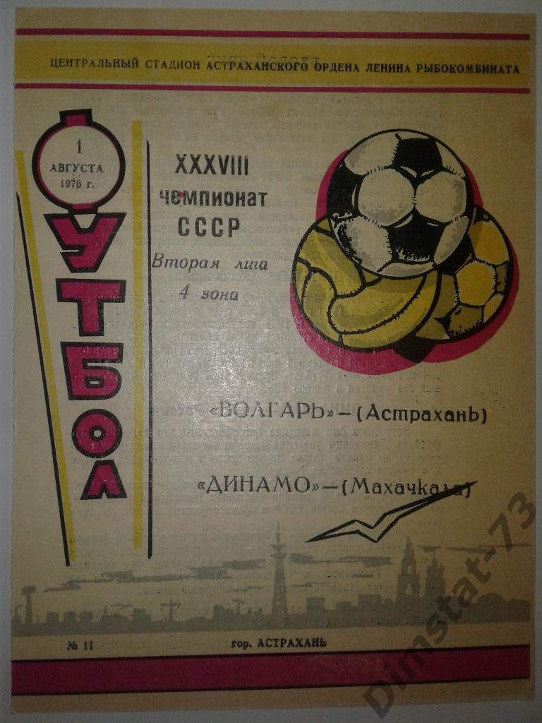 Волгарь Астрахань - Динамо Махачкала 1976