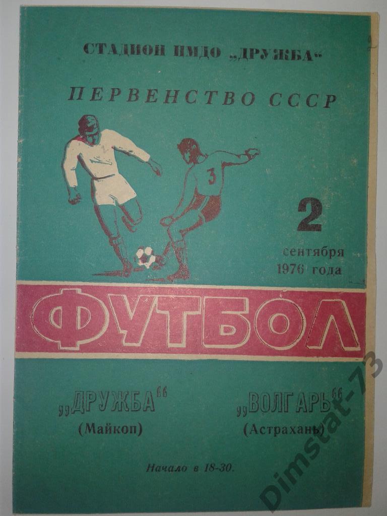 Дружба Майкоп - Волгарь Астрахань - 1976