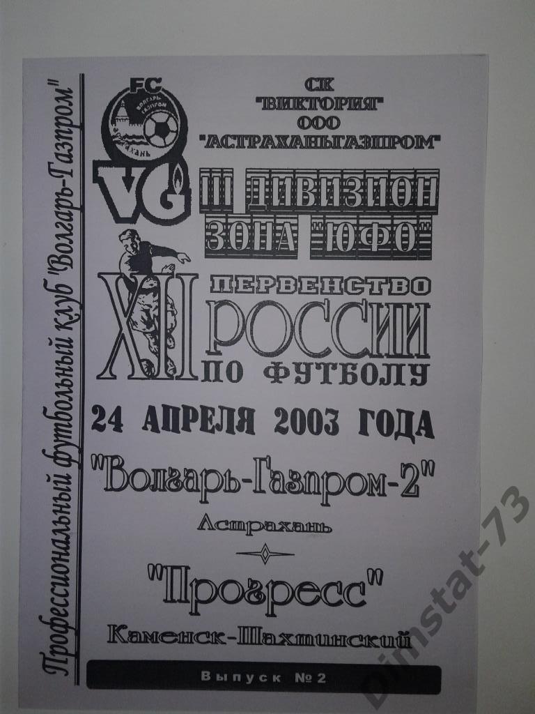 Волгарь-Газпром-2 Астрахань - Прогресс Каменск-Шахтинск 2003