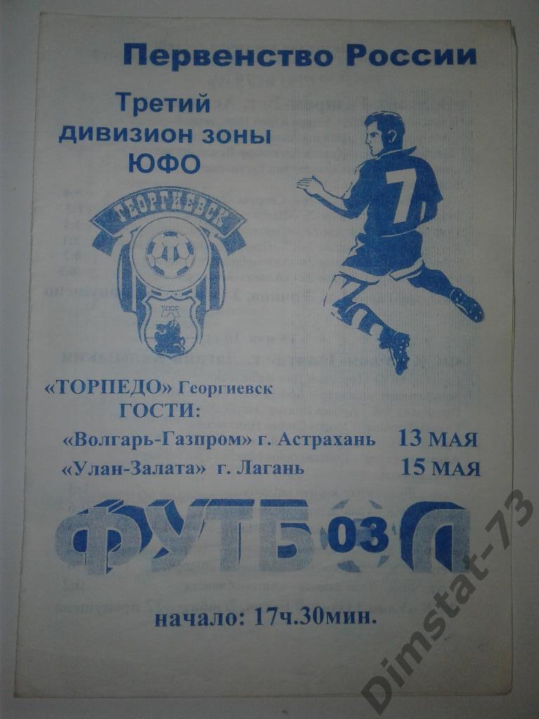 Торпедо Георгиевск - Волгарь-Газпром-2 Астрахань/Улан Залата Лагань -2003