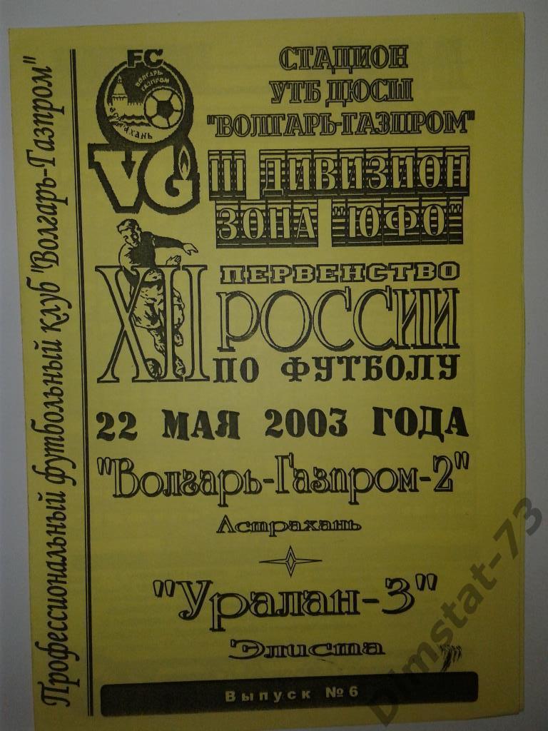 Волгарь-Газпром-2 Астрахань - Уралан-3 Элиста 2003