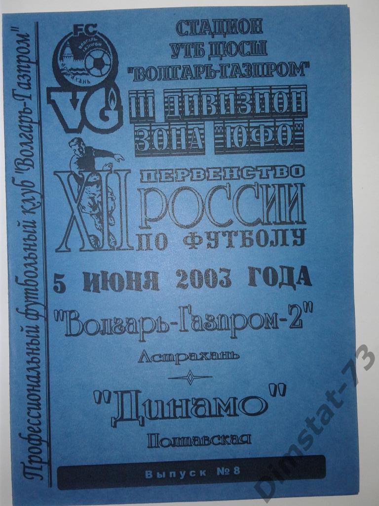 Волгарь-Газпром-2 Астрахань - Динамо Полтавская 2003