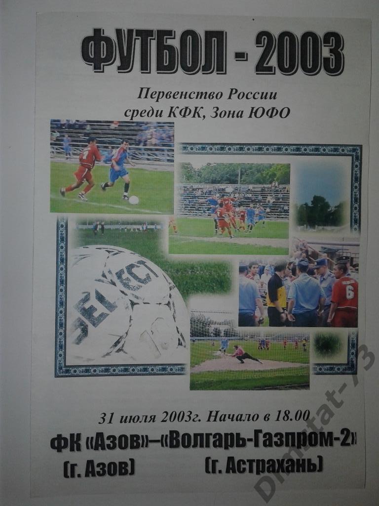 ФК Азов - Волгарь-Газпром-2 Астрахань - 2003