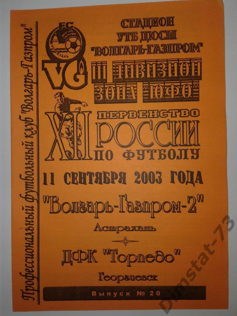 Волгарь-Газпром-2 Астрахань - Торпедо Георгиевск 2003