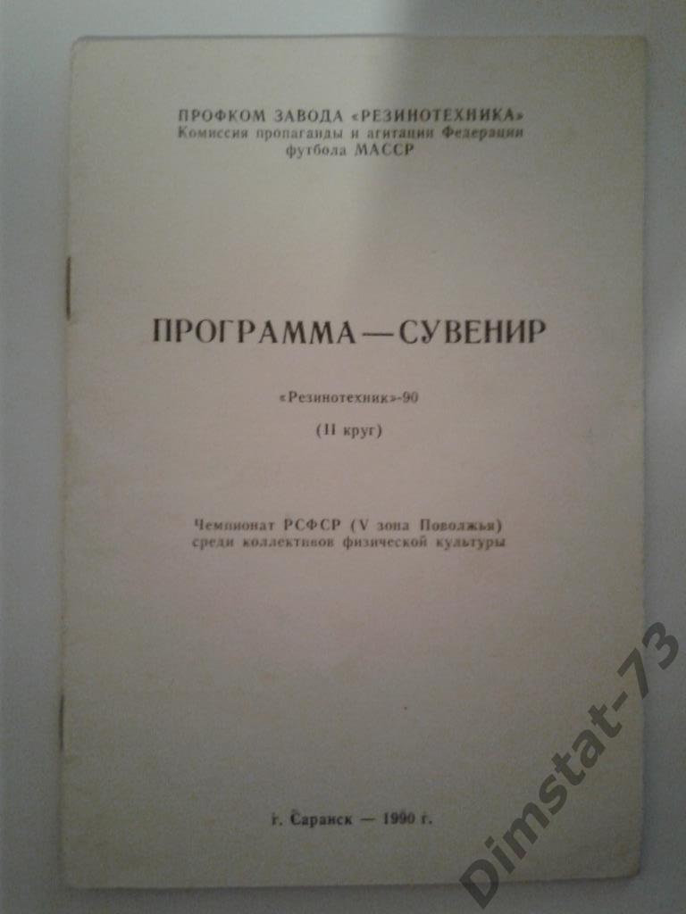 Резинотехника Саранск 1990 программа сувенир