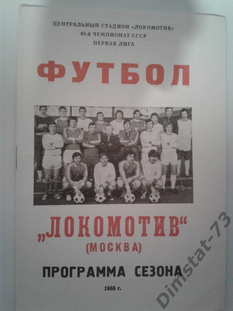 Локомотив Москва 1985 Программа сезона
