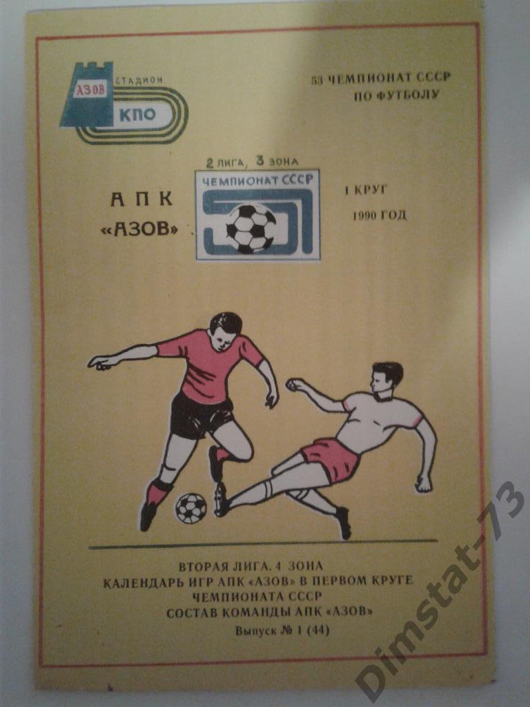 АПК Азов 1990 первый круг