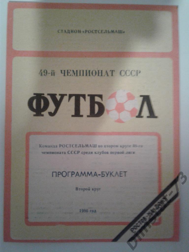 Ростсельмаш Ростов-на-Дону 1986 второй круг