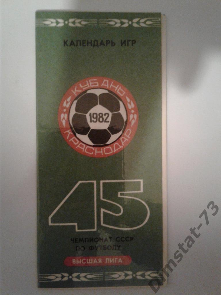 Кубань Краснодар 1982 календарь игр
