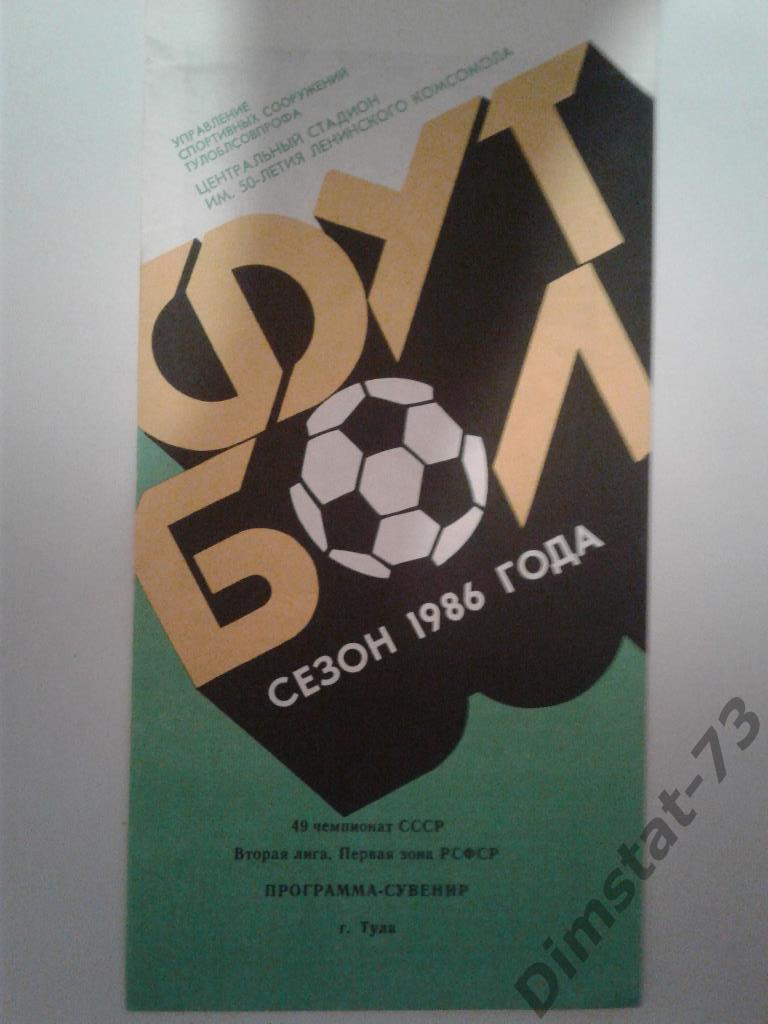Тула 1986 программа сувенир