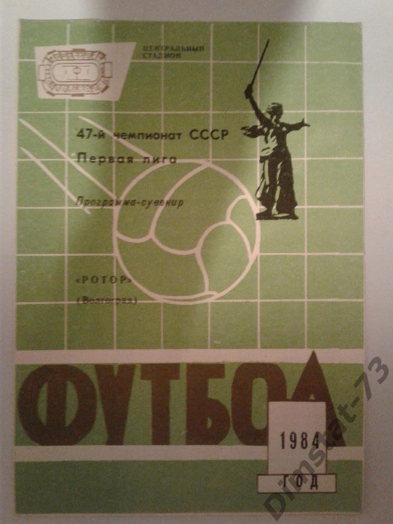 Ротор Волгоград 1984 программа сувенир