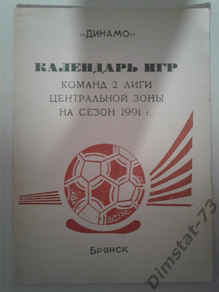 Брянск 1991 календарь игр