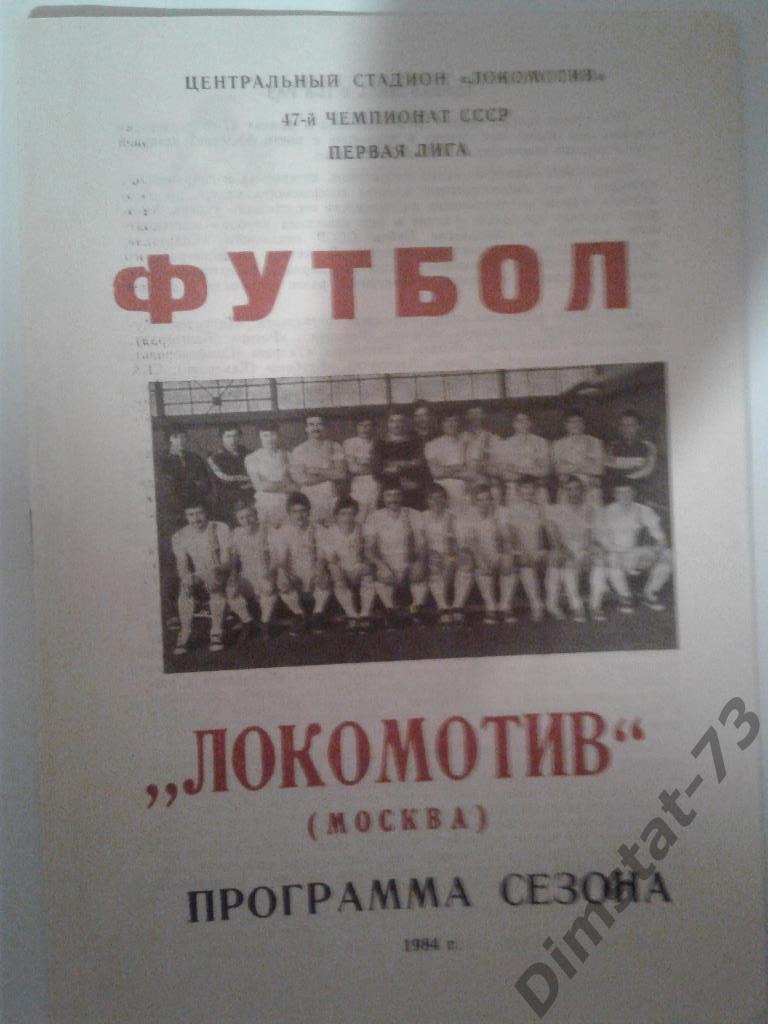 Локомотив Москва 1984 программа сезона