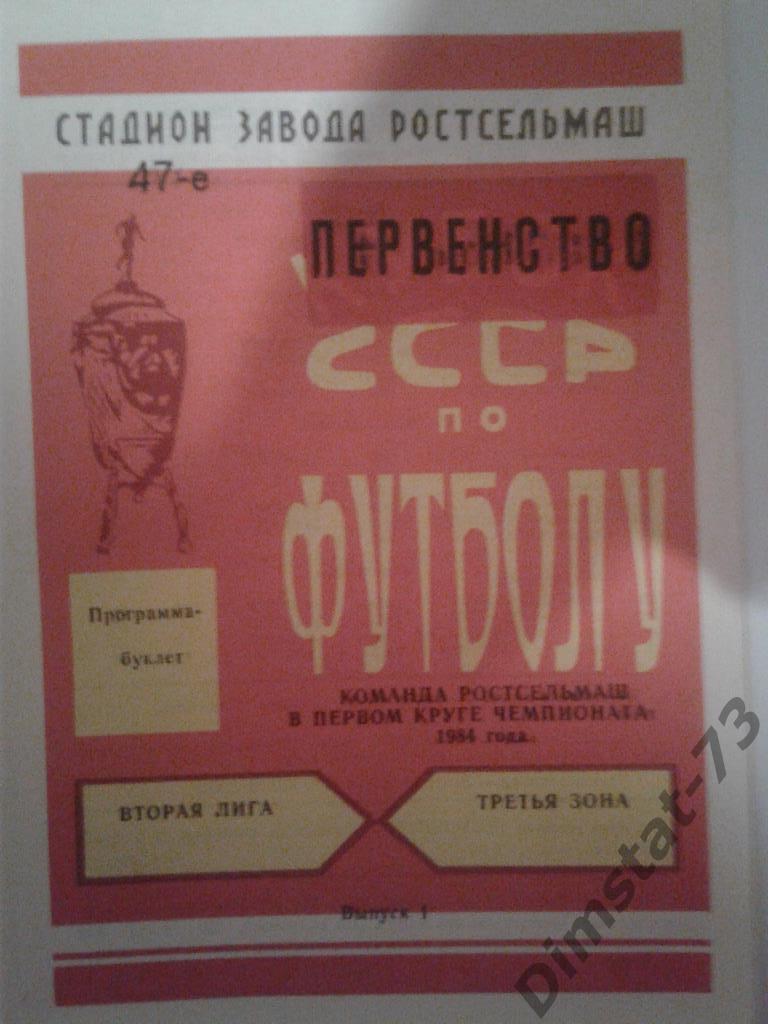 Ростсельмаш Ростов-на-Дону 1984 первый круг