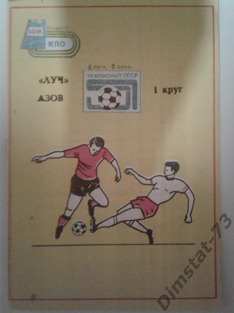 Азов 1988 первый круг