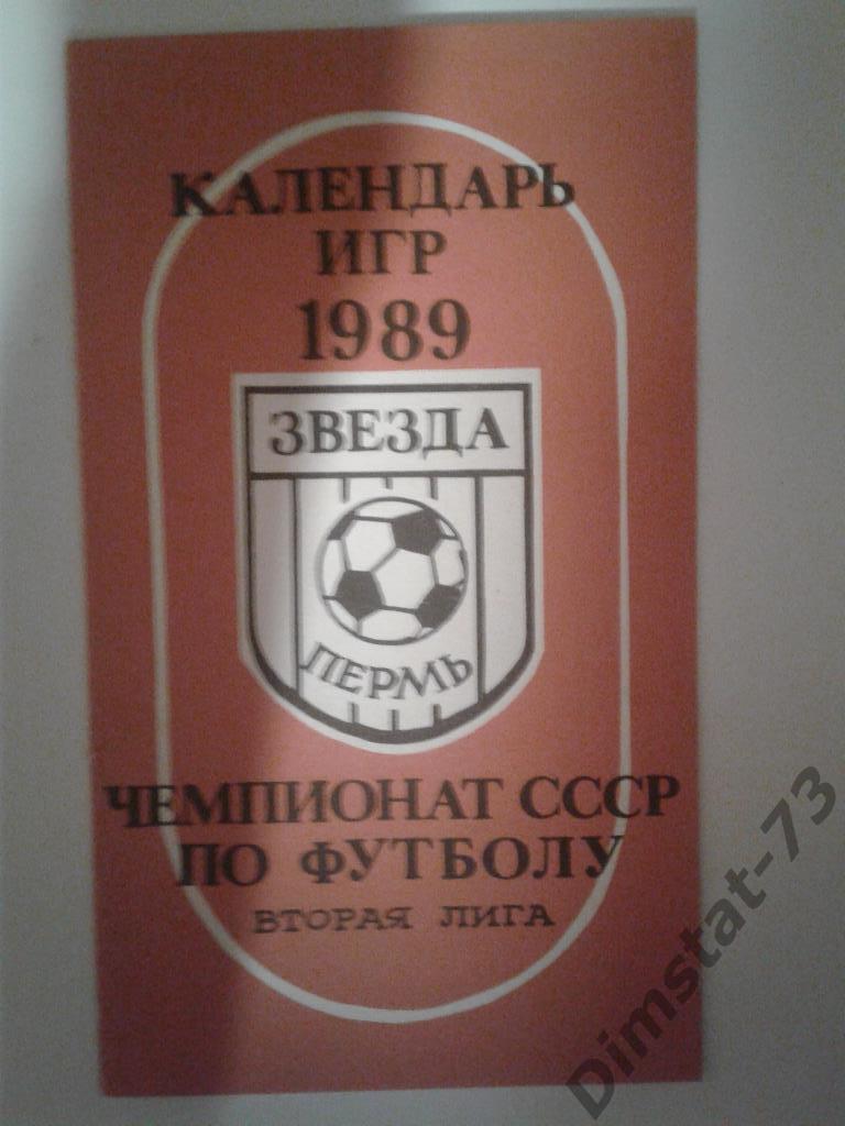 Пермь 1989 календарь игр
