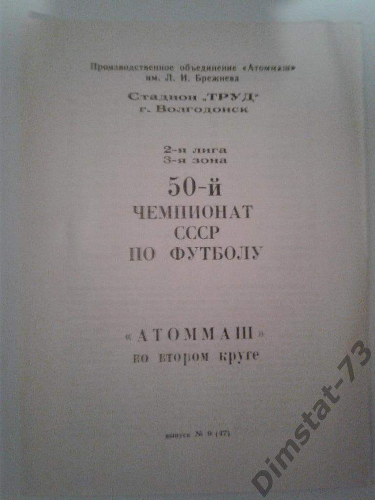 Атоммаш Волгодонск 1987 второй круг