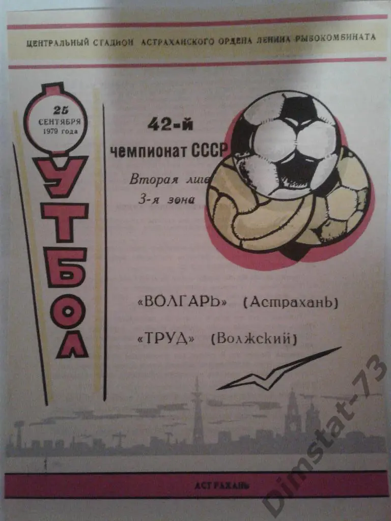 Волгарь Астрахань Труд Волжский 1979