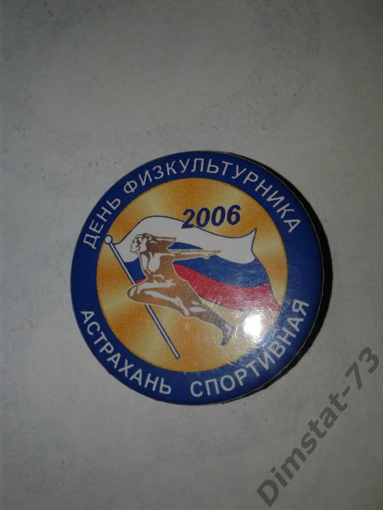 День физкультурника Астрахань спортивная 2006 - знак