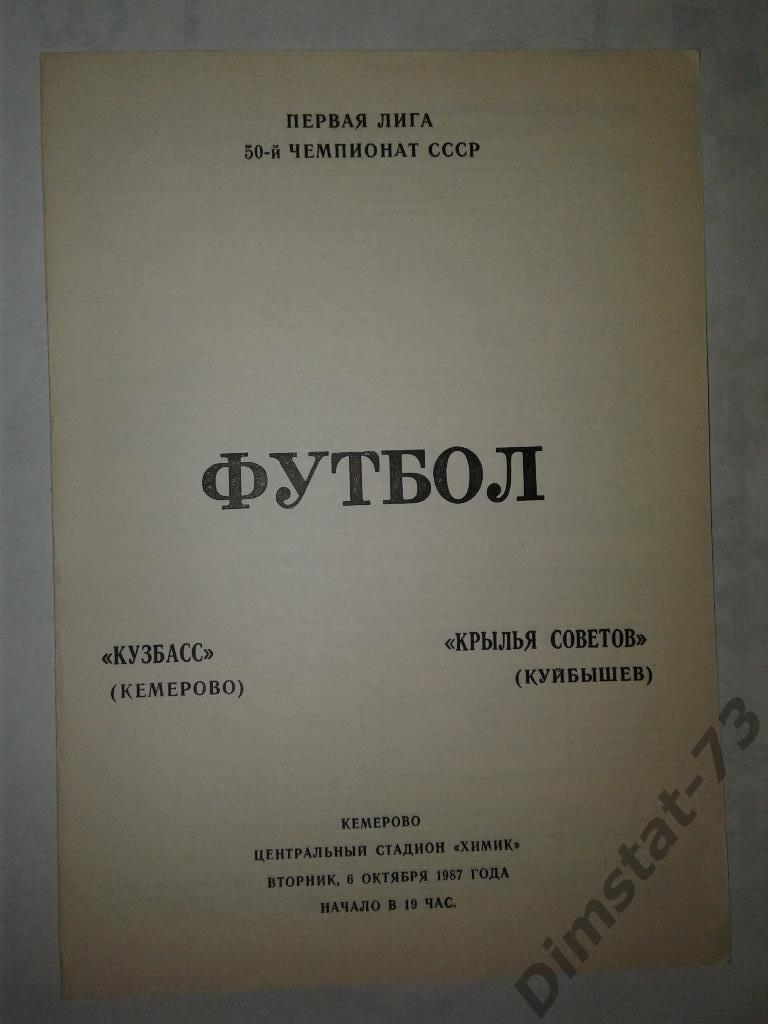 Кузбасс Кемерово - Крылья Советов Куйбышев 1987