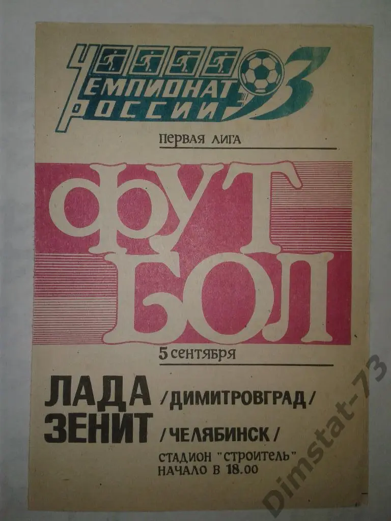 Лада Димитровград - Зенит Челябинск 1993