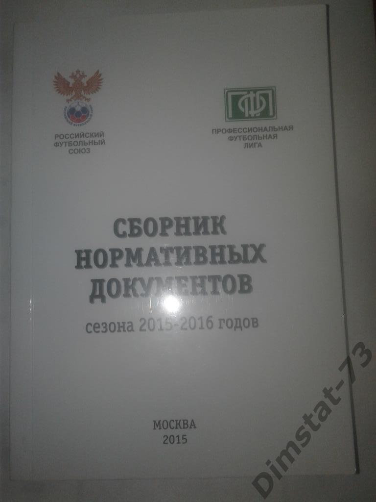 Сборник нормативный документов РФС ПФЛ 2015-2016