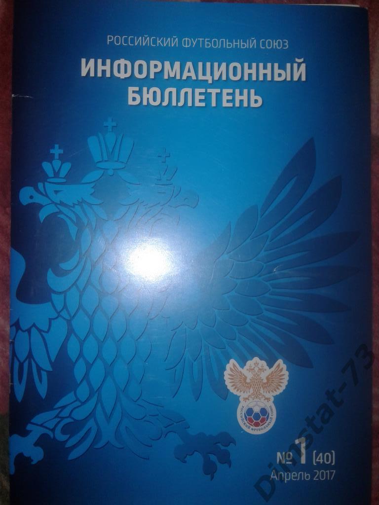 Информационный бюллетень РФС № 1 Апрель 2017