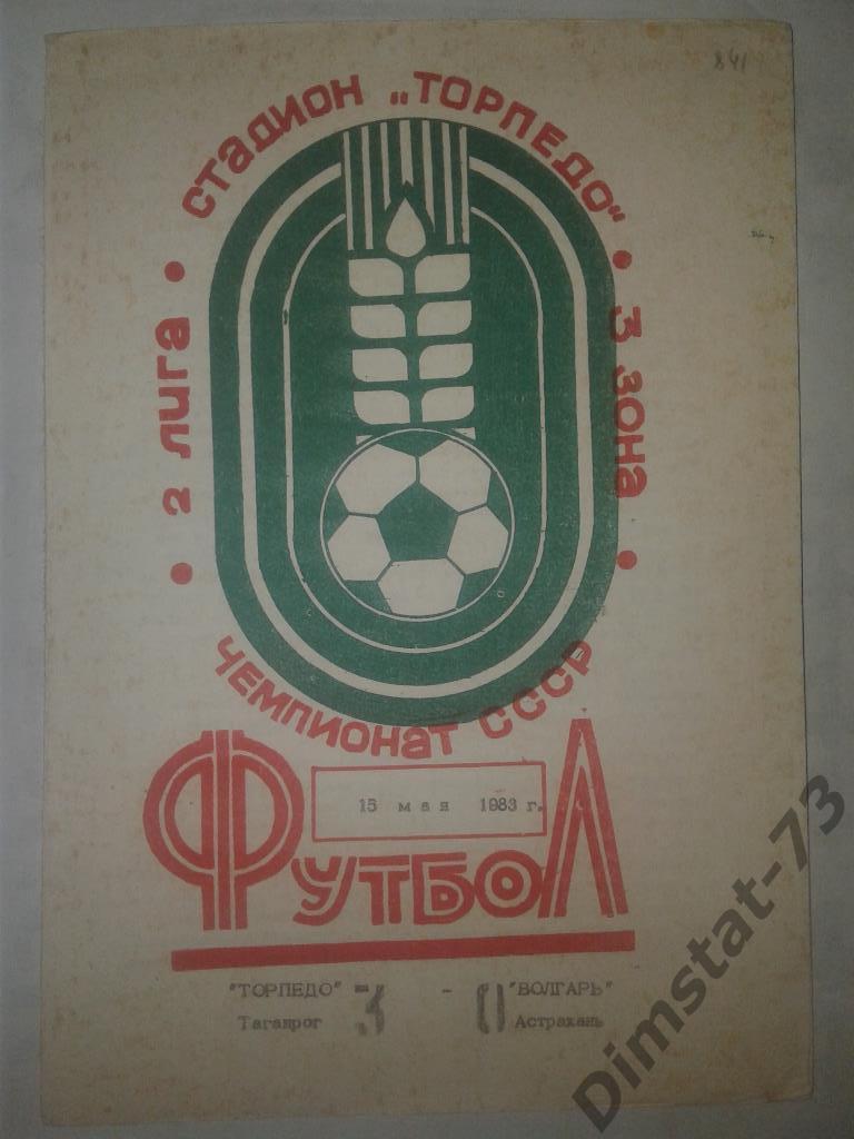 Торпедо Таганрог - Волгарь Астрахань 1983