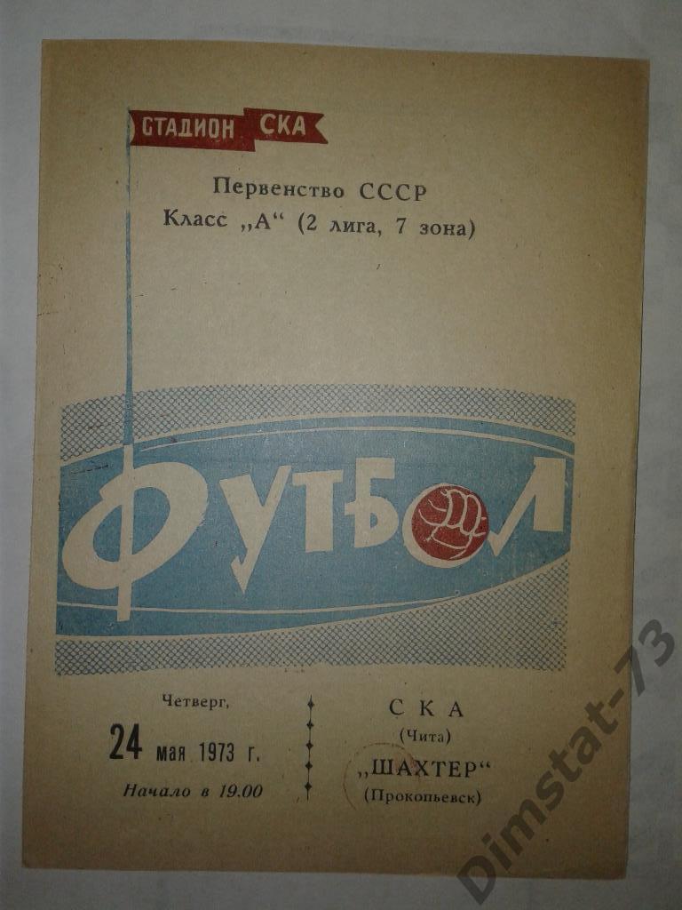 СКА Чита - Шахтер Прокопьевск 1973