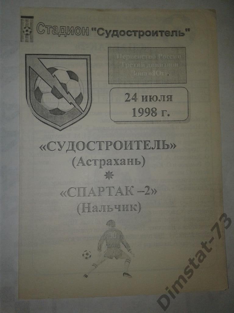 Судостроитель Астрахань Спартак-2 Нальчик 1998 КФК