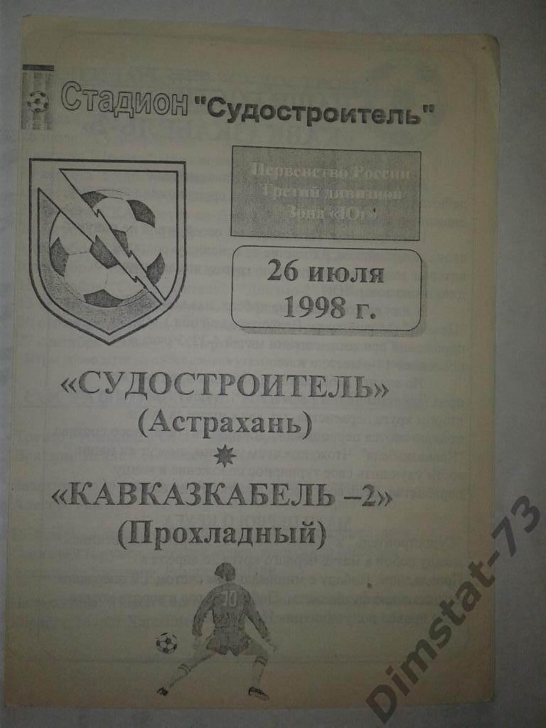 Судостроитель Астрахань Кавказкабель-2 Прохладный 1998 КФК