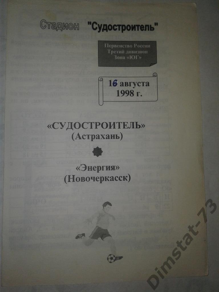 Судостроитель Астрахань Энергия Новочеркасск 1998 КФК