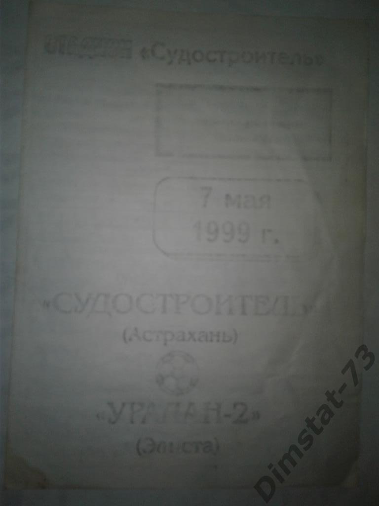 Судостроитель Астрахань Уралан-2 Элиста 1999 КФК