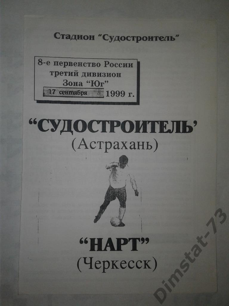 Судостроитель Астрахань Нарт Черкесск 1999 КФК