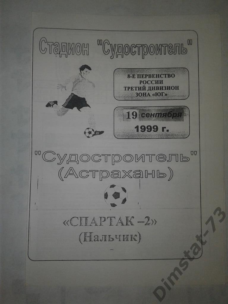 Судостроитель Астрахань Спартак-2 Нальчик 1999 КФК