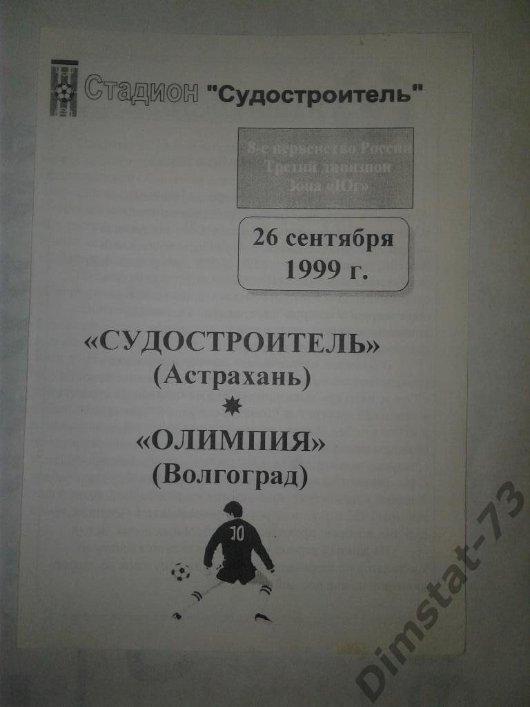 Судостроитель Астрахань Олимпия Волгоград 1999 КФК