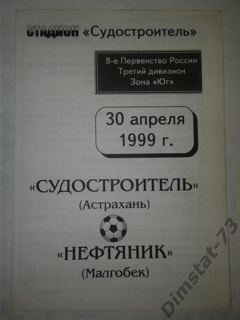 Судостроитель Астрахань Нефтяник Малгобек 1999 КФК