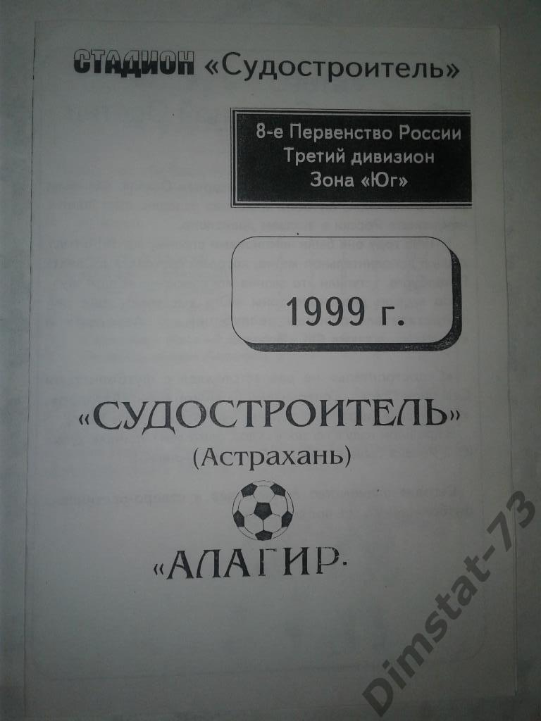 Судостроитель Астрахань Алагир 1999 КФК