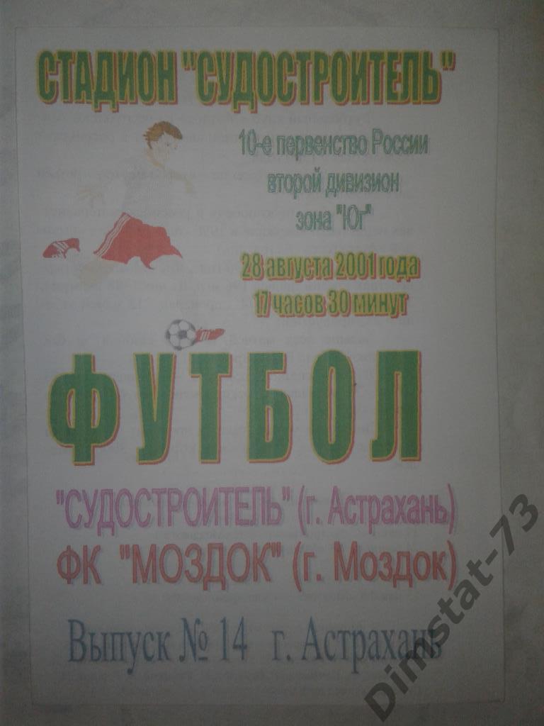 Судостроитель Астрахань - ФК Моздок 2001