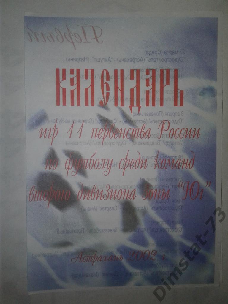 Судостроитель Астрахань 2002 Календарь игр 2 круг