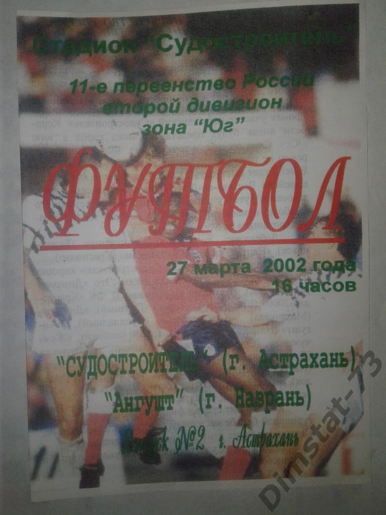 Судостроитель Астрахань Ангушт Назрань 2002