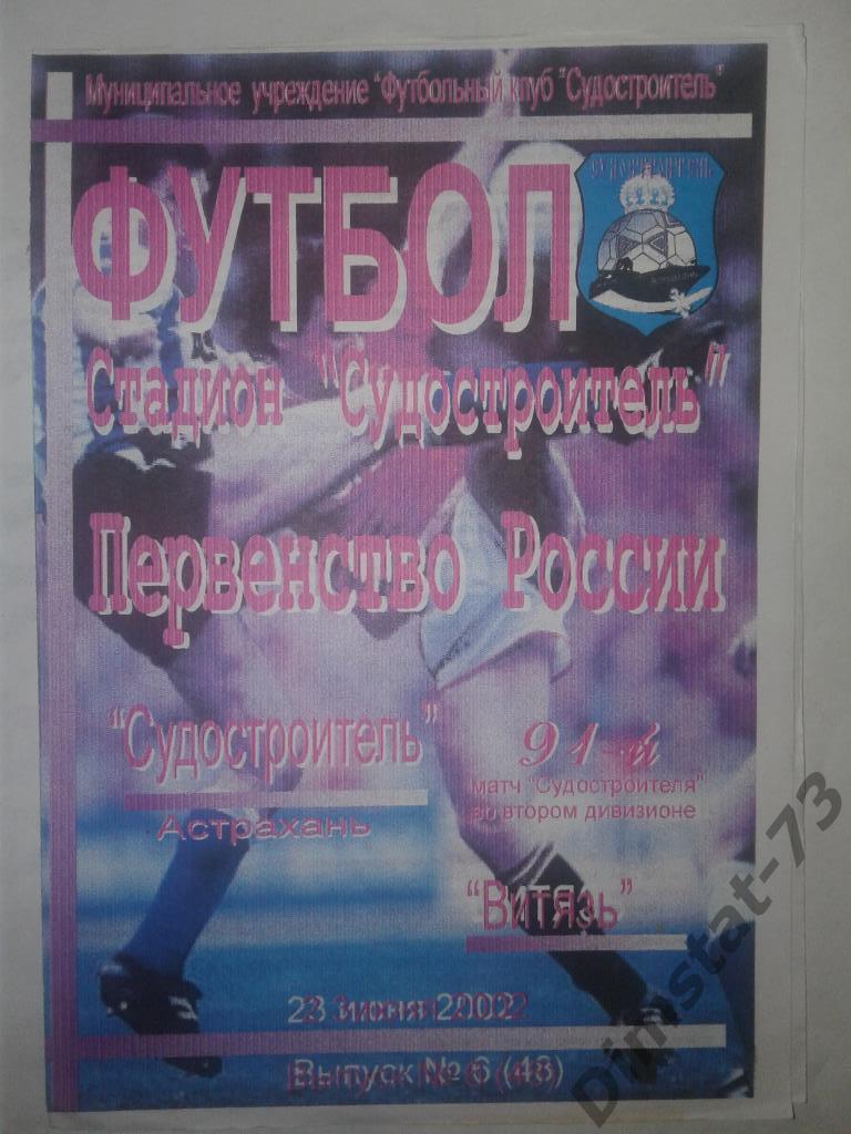 Судостроитель Астрахань Витязь Крымск 2002