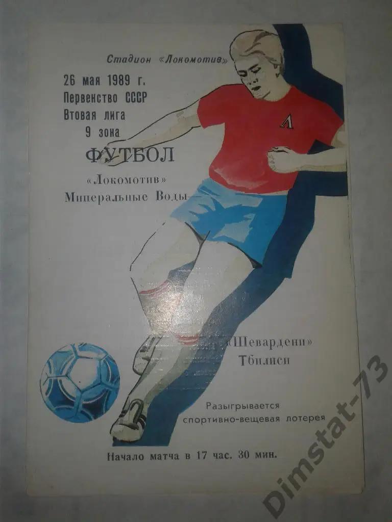 Локомотив Минеральные Воды - Шевардени Тбилиси 1989