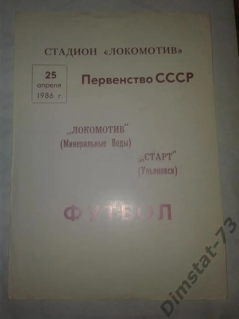 Локомотив Минеральные Воды - Старт Ульяновск 1986