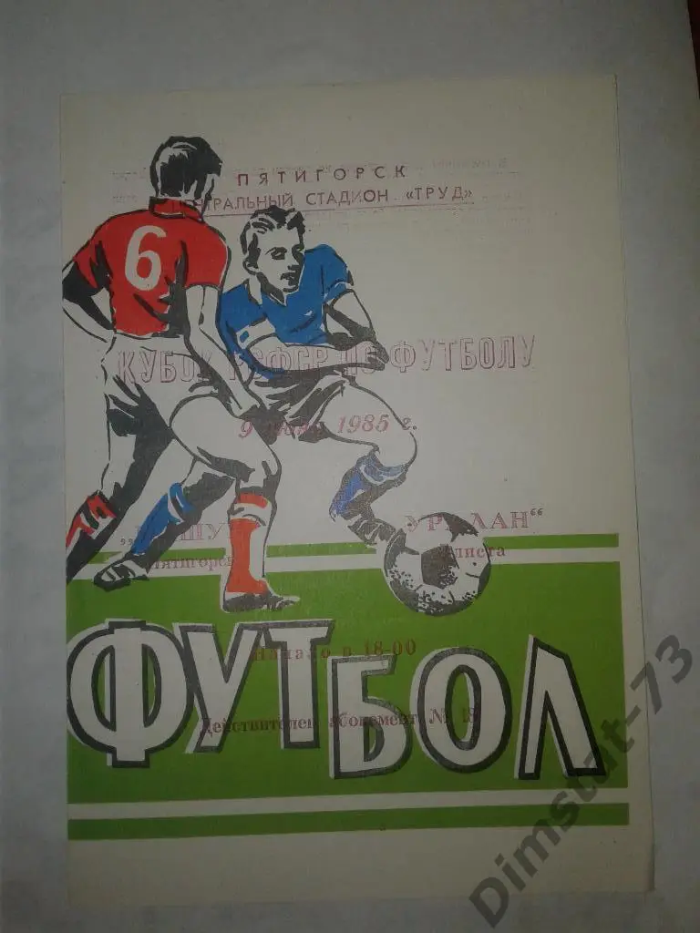 Машук Пятигорск - Уралан Элиста 1985 Кубок РСФСР
