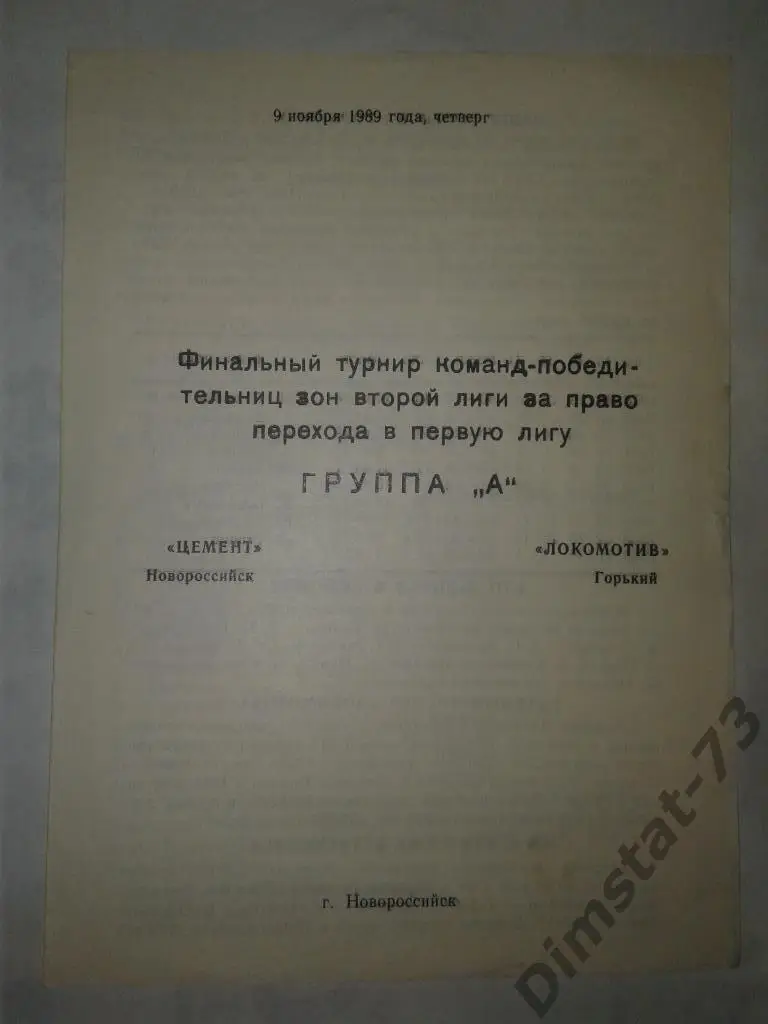 Цемент Новороссийск - Локомотив Горький 1989 Финальный турнир
