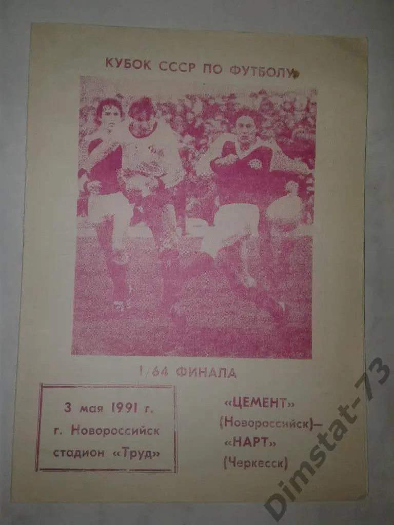 Цемент Новороссийск - Нарт Черкесск 1991 Кубок СССР