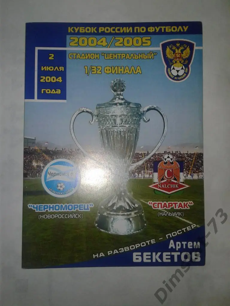 Черноморец Новороссийск - Спартак Нальчик 2004 Кубок России