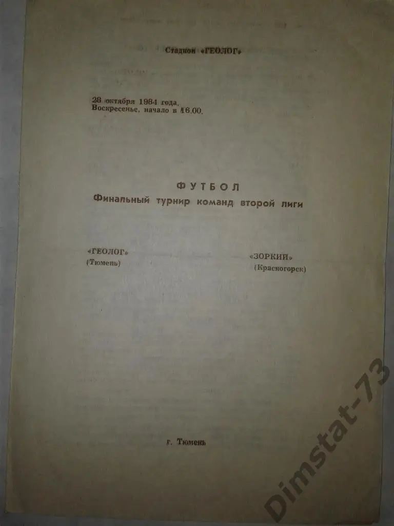 Нефтяник Тюмень - Зоркий Красногорск 1984 Переходной турнир